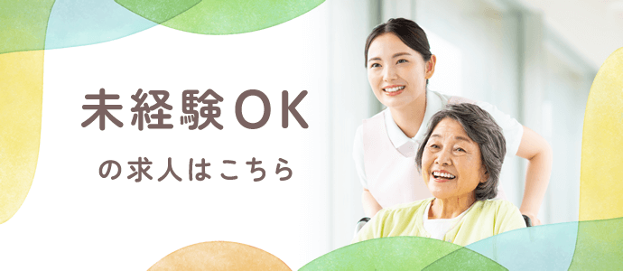 未経験OKの求人はこちら