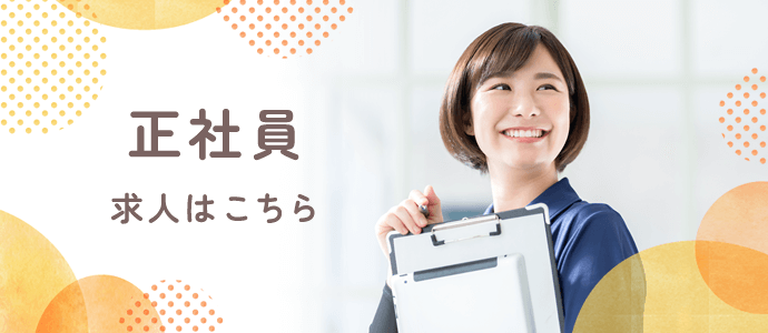 正社員求人はこちら