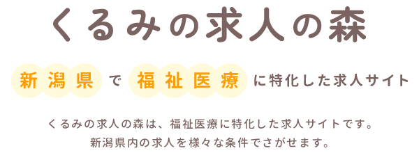 新潟県で福祉医療に特化した求人サイト くるみの求人の森