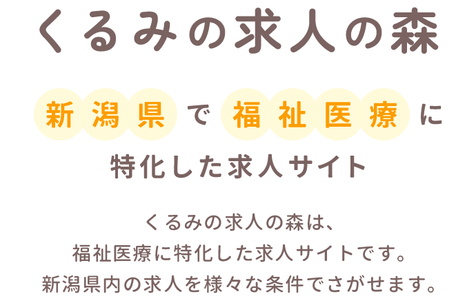 新潟県で福祉医療に特化した求人サイト くるみの求人の森