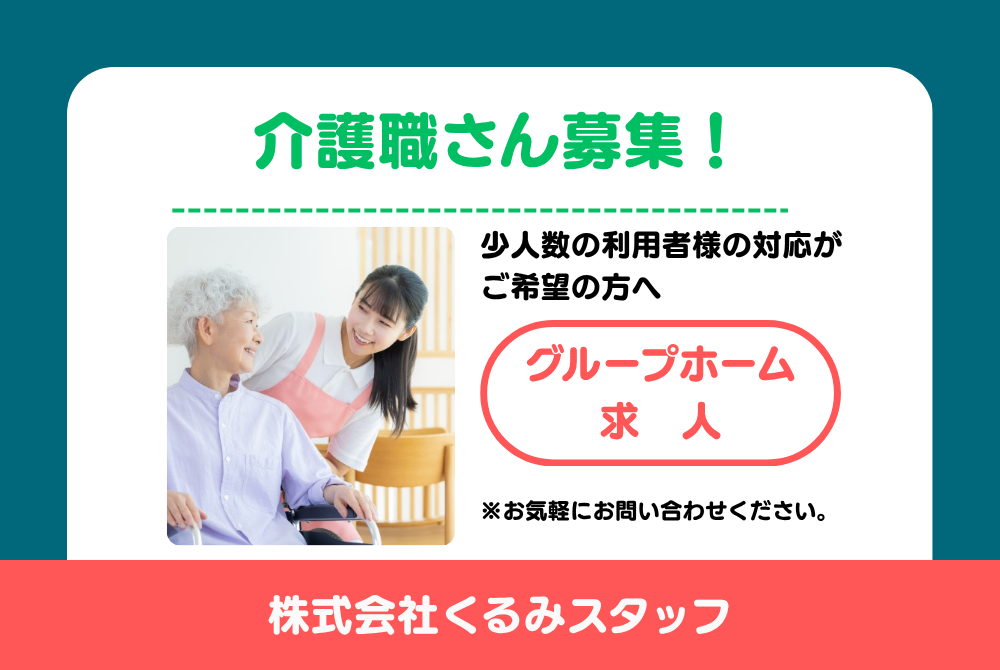 正社員 介護士 グループホームの求人情報イメージ1