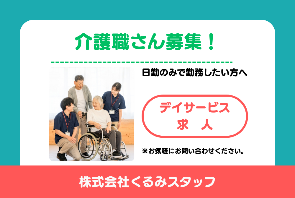 パート 介護士 デイサービスの求人情報イメージ1