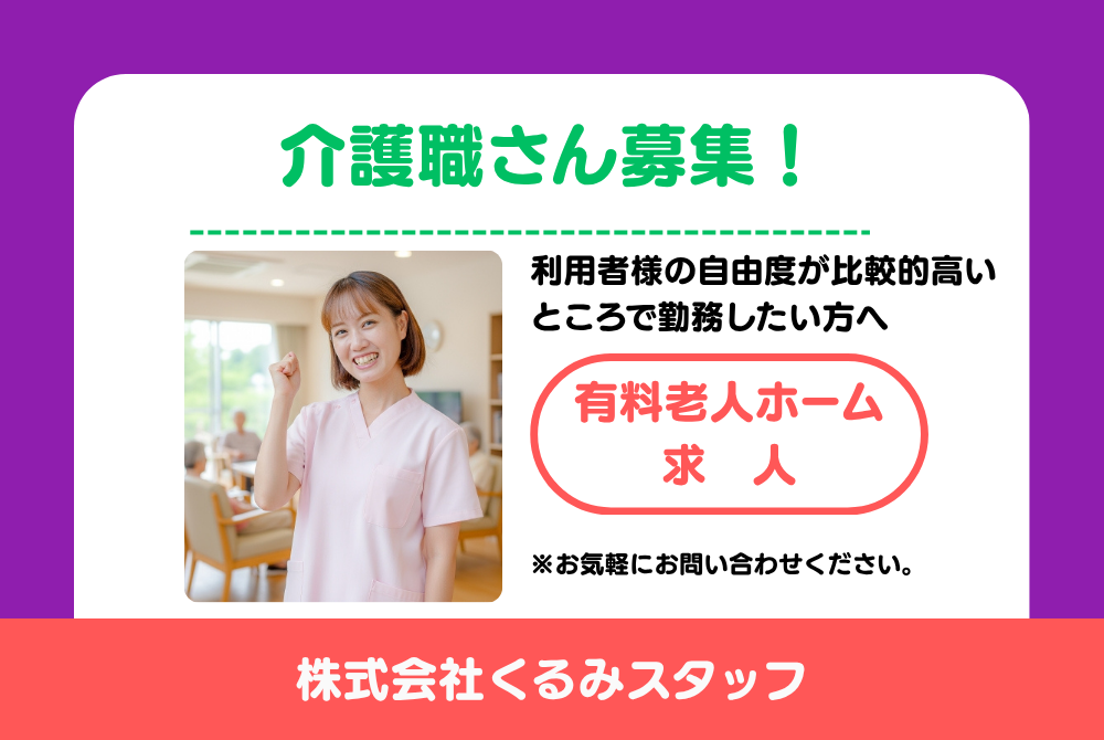 パート 介護士 有料老人ホームの求人情報イメージ1